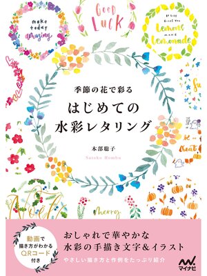 cover image of 季節の花で彩る　はじめての水彩レタリング